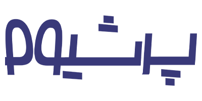 پرشیوم، تجربه یک رایجه ماندگار